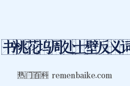书桃花坞周处士壁反义词是什么意思的图片